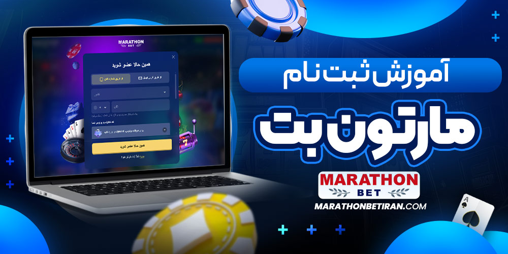 آموزش ثبت نام ماراتون بت