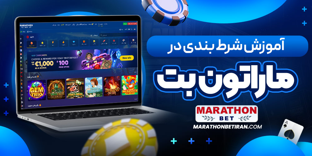 آموزش شرط بندی در ماراتون بت