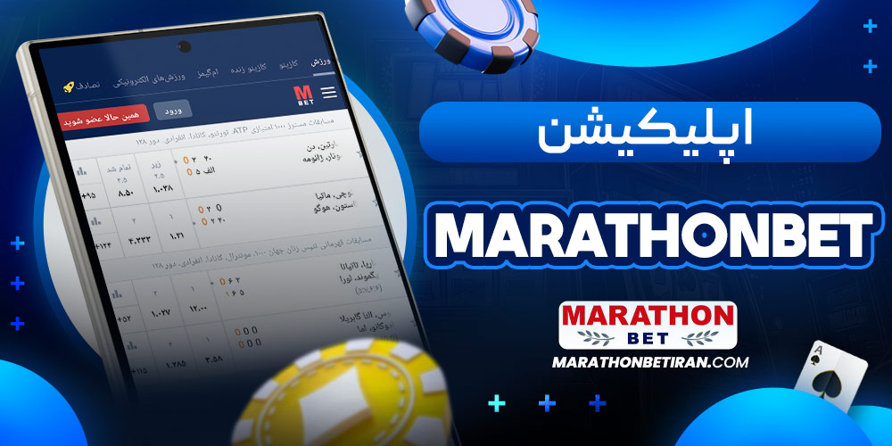 اپلیکیشن Marathonbet
