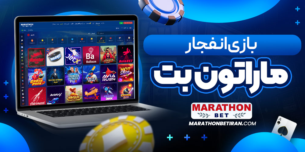 بازی انفجار ماراتون بت