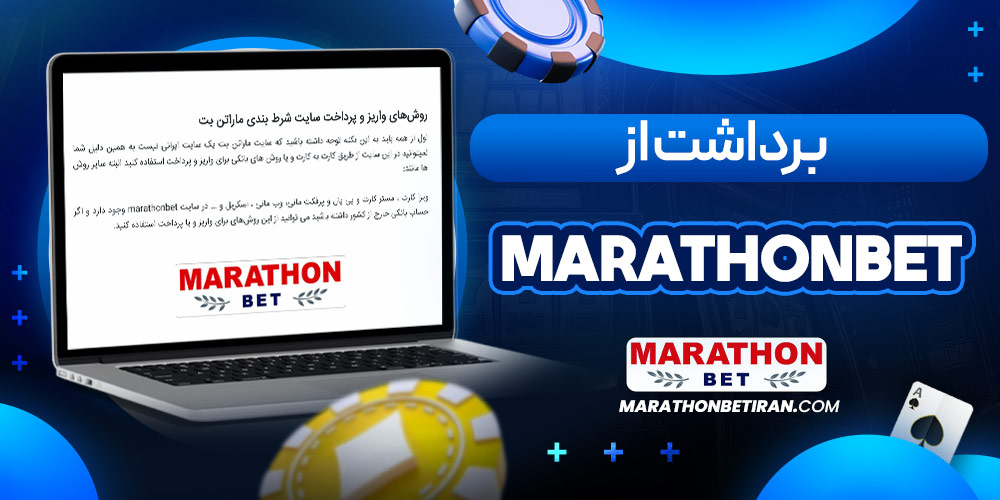 برداشت از Marathonbet