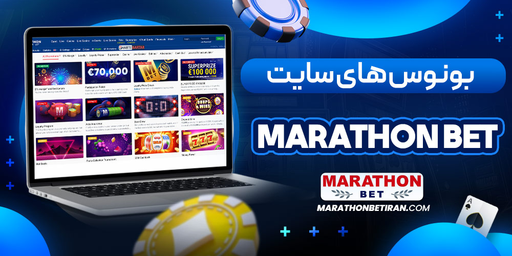 بونوس های سایت Marathon bet