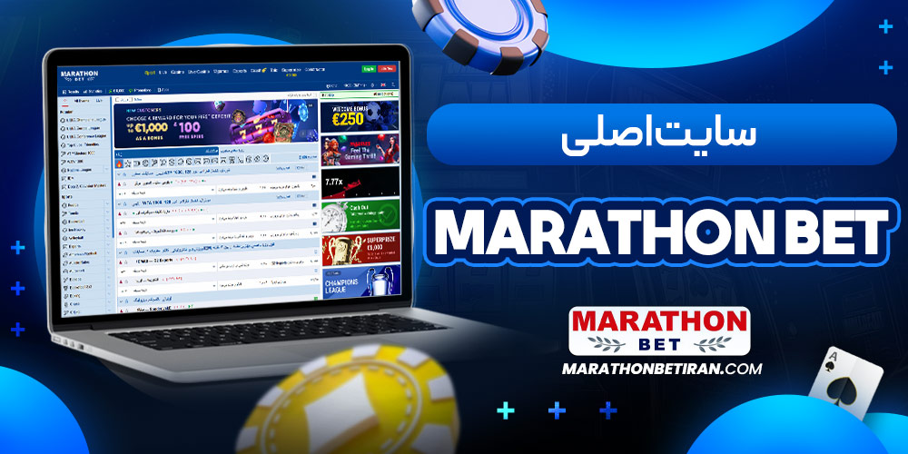 سایت اصلی Marathon bet