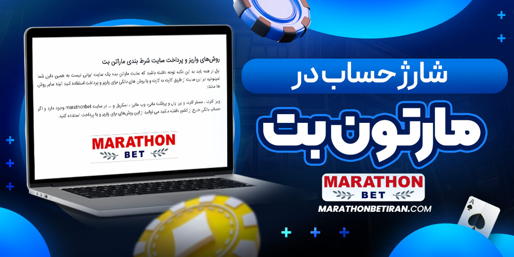 شارژ حساب در ماراتون بت