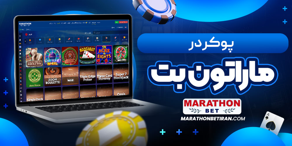 پوکر در ماراتون بت