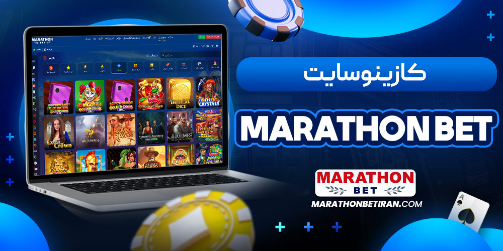 کازینو سایت Marathon bet